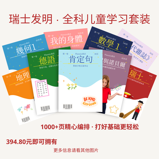 瑞士XL学习礼包 —— 给孩子未来的完美起点