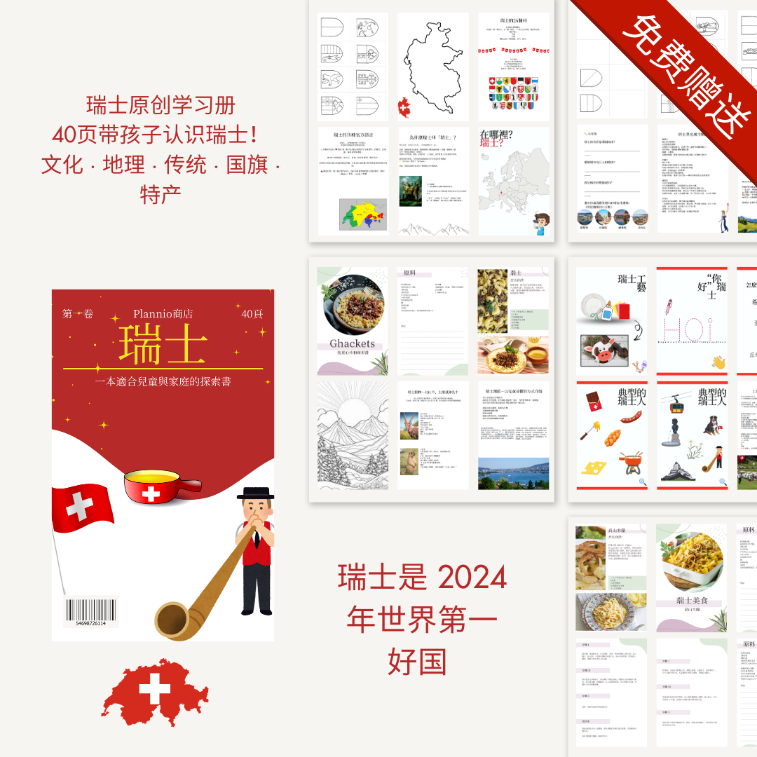 瑞士XL学习礼包 —— 给孩子未来的完美起点